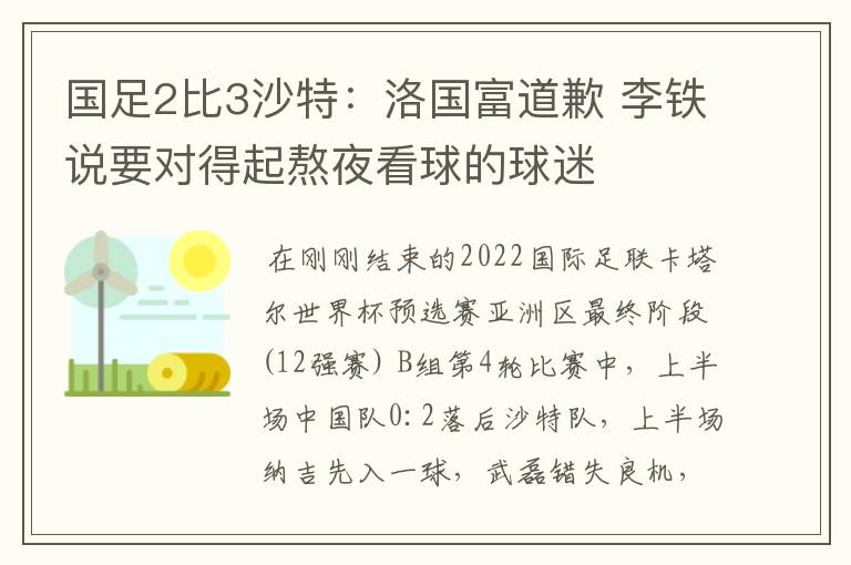 国足2比3沙特：洛国富道歉 李铁说要对得起熬夜看球的球迷