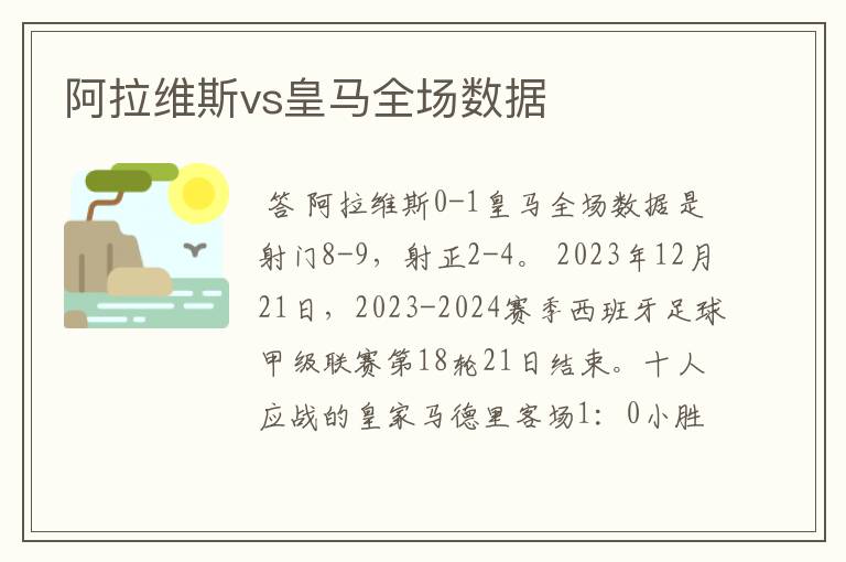 阿拉维斯vs皇马全场数据