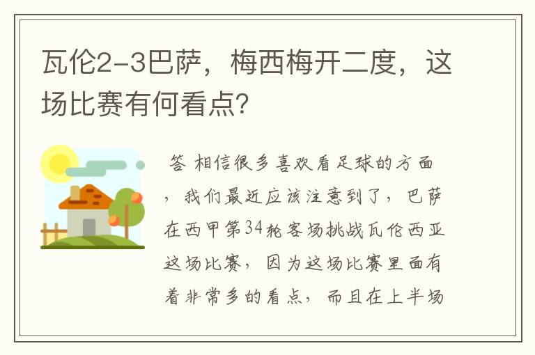 瓦伦2-3巴萨，梅西梅开二度，这场比赛有何看点？