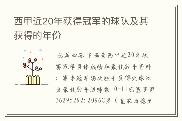 西甲近20年获得冠军的球队及其获得的年份