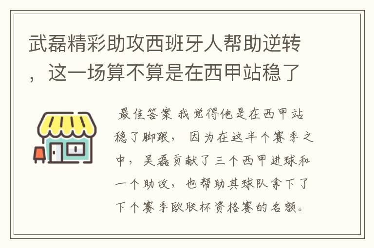 武磊精彩助攻西班牙人帮助逆转，这一场算不算是在西甲站稳了脚跟？