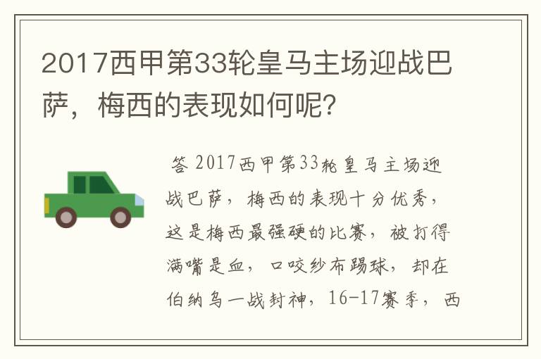 2017西甲第33轮皇马主场迎战巴萨，梅西的表现如何呢？