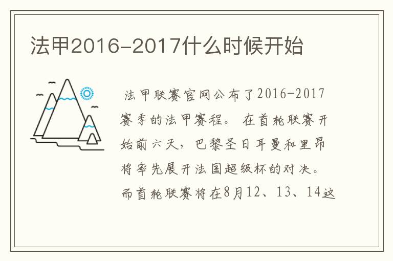 法甲2016-2017什么时候开始