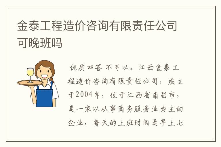 金泰工程造价咨询有限责任公司可晚班吗