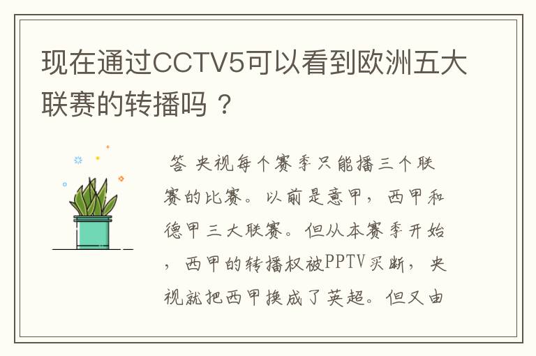 现在通过CCTV5可以看到欧洲五大联赛的转播吗 ?