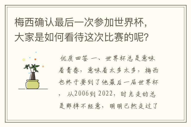 梅西确认最后一次参加世界杯，大家是如何看待这次比赛的呢？