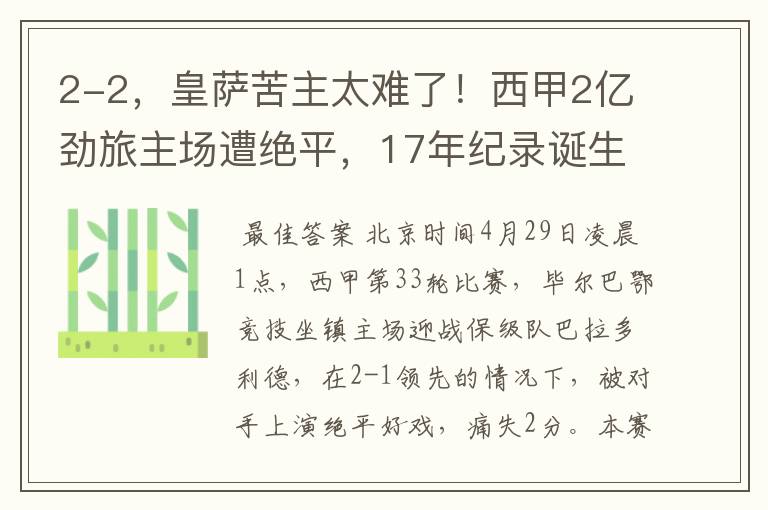 2-2，皇萨苦主太难了！西甲2亿劲旅主场遭绝平，17年纪录诞生