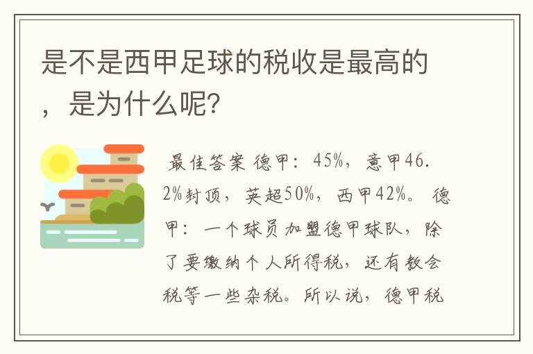 是不是西甲足球的税收是最高的，是为什么呢？