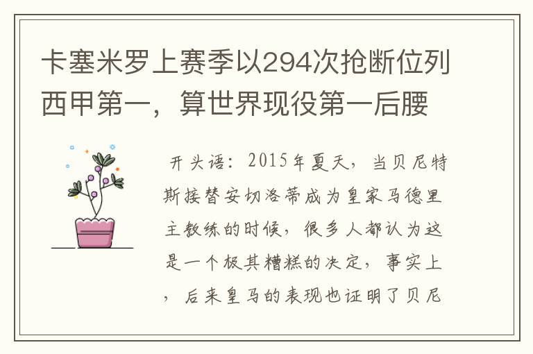 卡塞米罗上赛季以294次抢断位列西甲第一，算世界现役第一后腰吗？