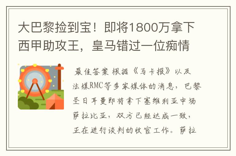 大巴黎捡到宝！即将1800万拿下西甲助攻王，皇马错过一位痴情郎？