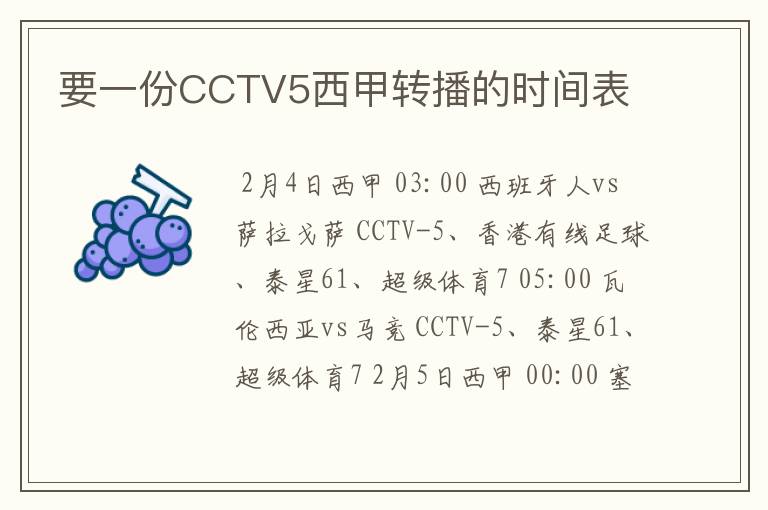 要一份CCTV5西甲转播的时间表