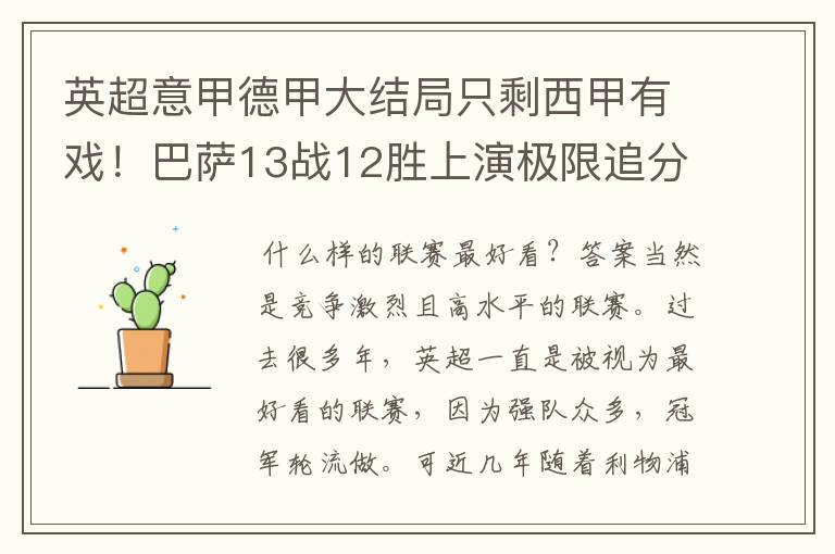 英超意甲德甲大结局只剩西甲有戏！巴萨13战12胜上演极限追分