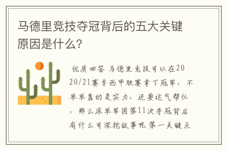 马德里竞技夺冠背后的五大关键原因是什么？