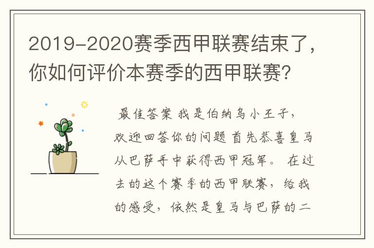 2019-2020赛季西甲联赛结束了，你如何评价本赛季的西甲联赛？