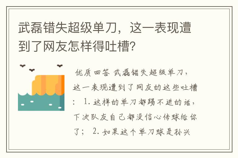 武磊错失超级单刀，这一表现遭到了网友怎样得吐槽？