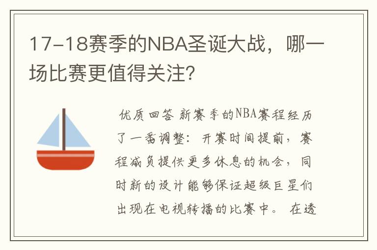 17-18赛季的NBA圣诞大战，哪一场比赛更值得关注？