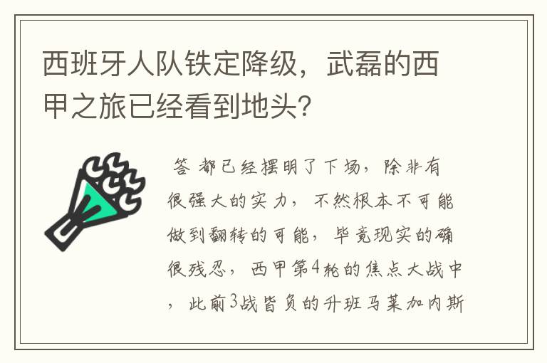 西班牙人队铁定降级，武磊的西甲之旅已经看到地头？