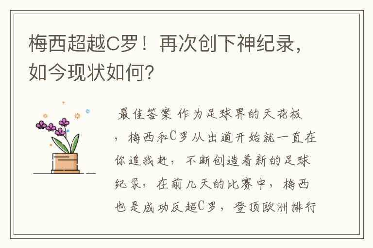 梅西超越C罗！再次创下神纪录，如今现状如何？