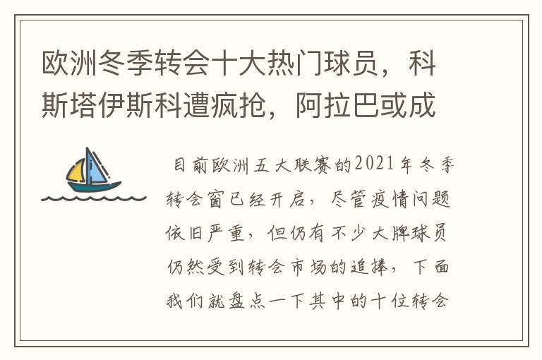 欧洲冬季转会十大热门球员，科斯塔伊斯科遭疯抢，阿拉巴或成标王