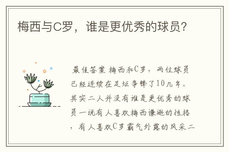 梅西与C罗，谁是更优秀的球员？