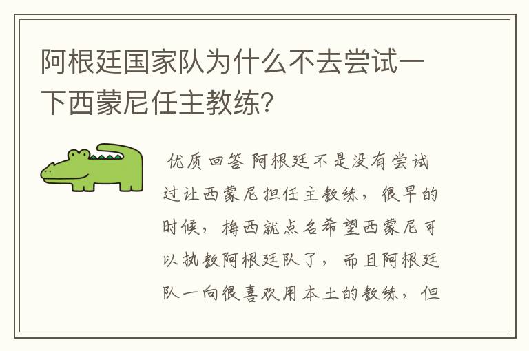 阿根廷国家队为什么不去尝试一下西蒙尼任主教练？