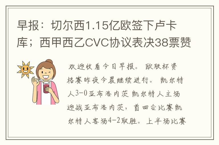 早报：切尔西1.15亿欧签下卢卡库；西甲西乙CVC协议表决38票赞成