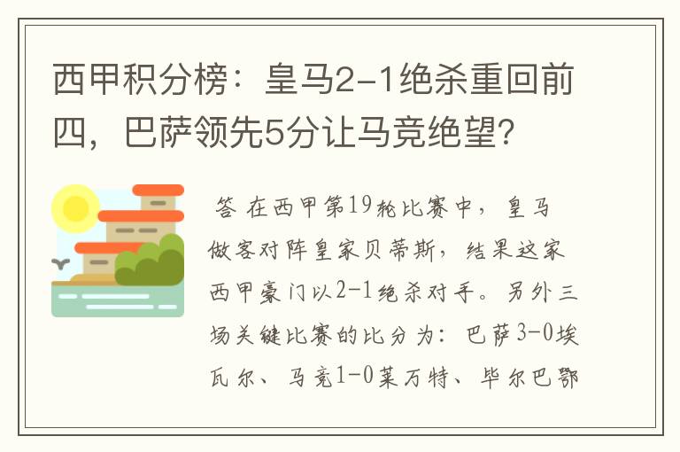 西甲积分榜：皇马2-1绝杀重回前四，巴萨领先5分让马竞绝望？