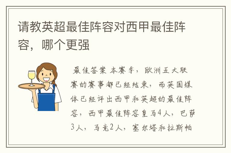 请教英超最佳阵容对西甲最佳阵容，哪个更强