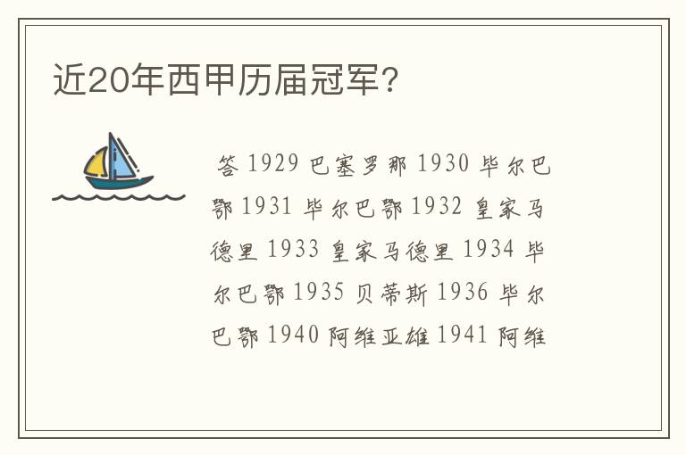 近20年西甲历届冠军?