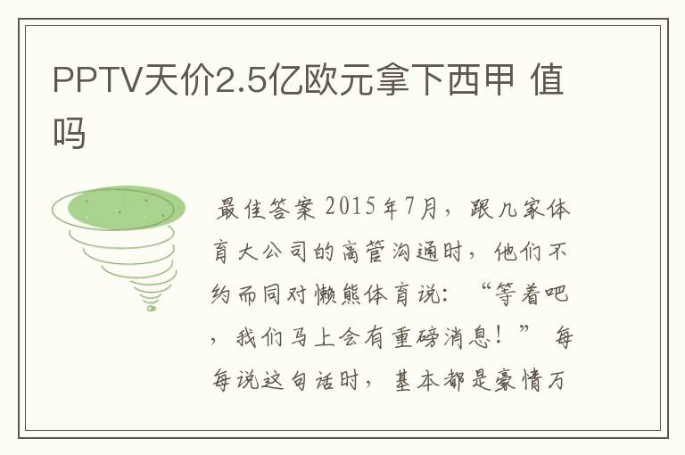 PPTV天价2.5亿欧元拿下西甲 值吗