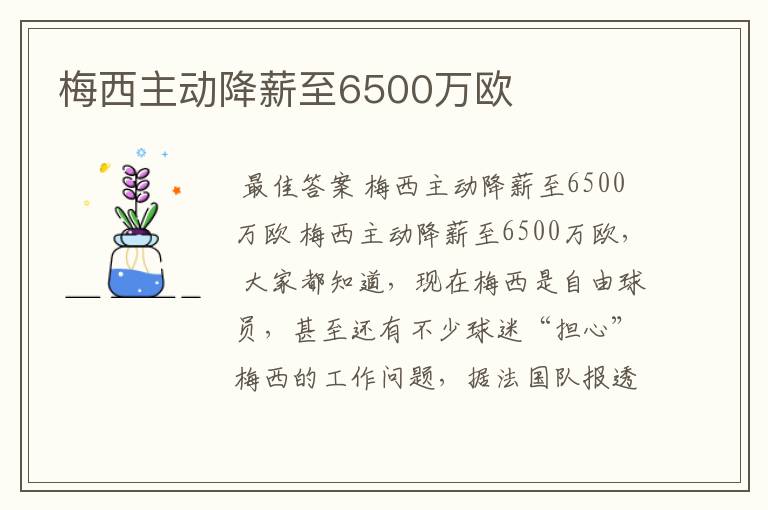 梅西主动降薪至6500万欧