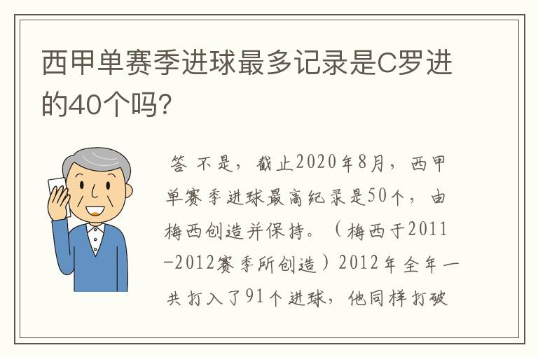 西甲单赛季进球最多记录是C罗进的40个吗？