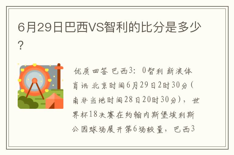 6月29日巴西VS智利的比分是多少？