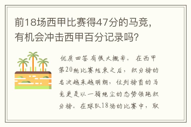 前18场西甲比赛得47分的马竞，有机会冲击西甲百分记录吗？