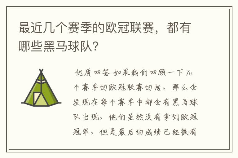 最近几个赛季的欧冠联赛，都有哪些黑马球队？