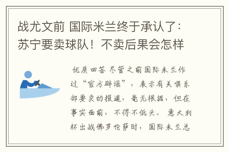 战尤文前 国际米兰终于承认了：苏宁要卖球队！不卖后果会怎样？