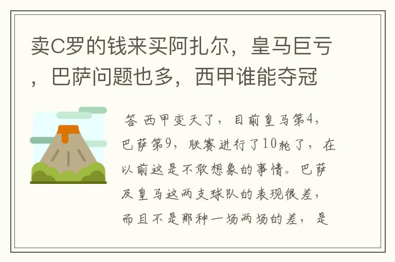 卖C罗的钱来买阿扎尔，皇马巨亏，巴萨问题也多，西甲谁能夺冠？