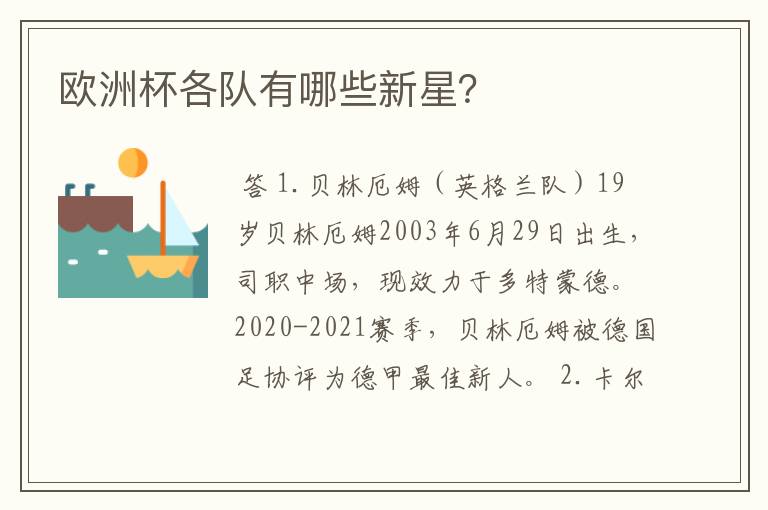 欧洲杯各队有哪些新星？