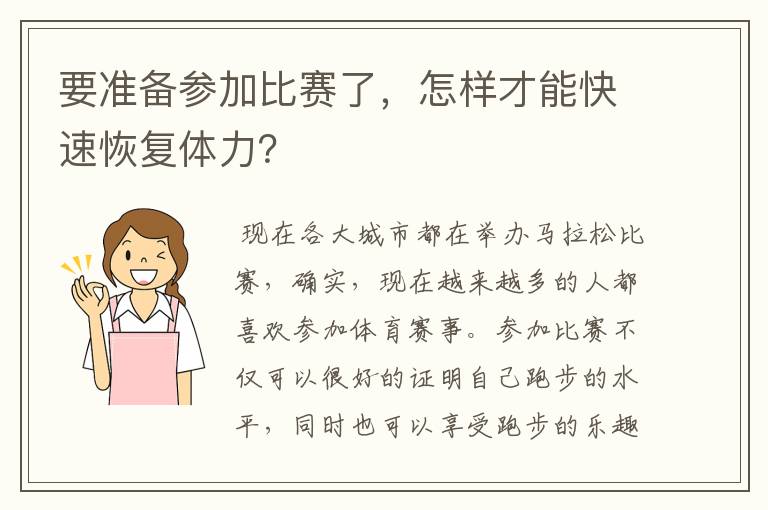 要准备参加比赛了，怎样才能快速恢复体力？