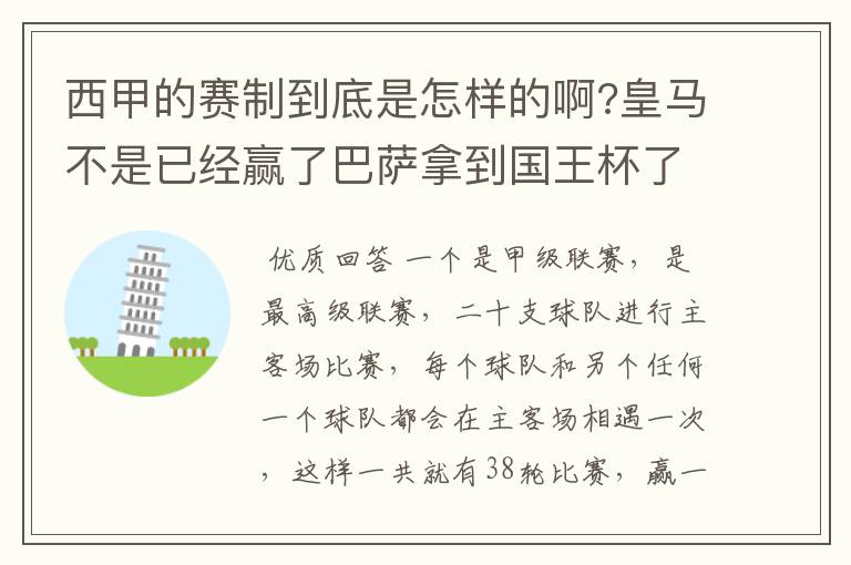 西甲的赛制到底是怎样的啊?皇马不是已经赢了巴萨拿到国王杯了吗?为什么还有比赛啊