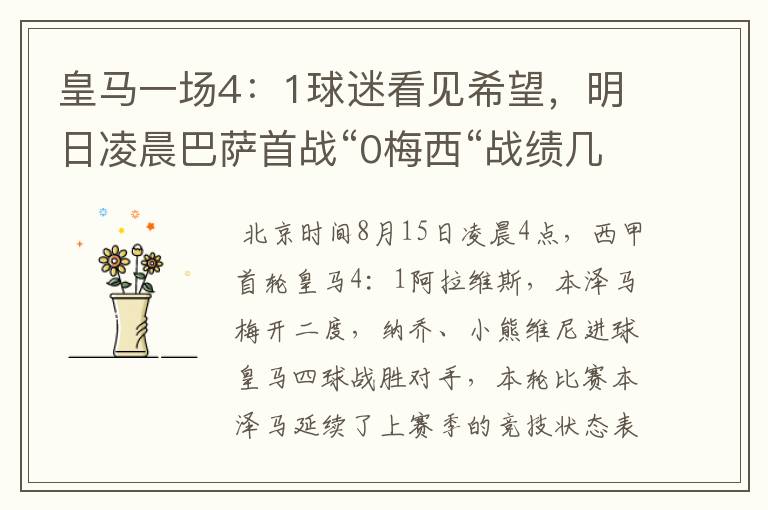 皇马一场4：1球迷看见希望，明日凌晨巴萨首战“0梅西“战绩几何