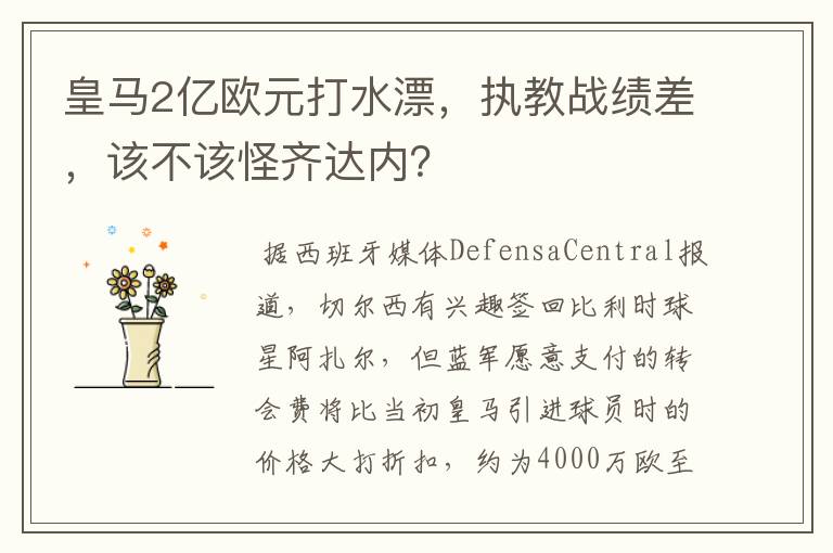 皇马2亿欧元打水漂，执教战绩差，该不该怪齐达内？