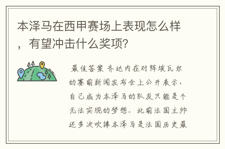 本泽马在西甲赛场上表现怎么样，有望冲击什么奖项？