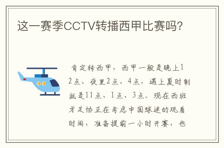 这一赛季CCTV转播西甲比赛吗？