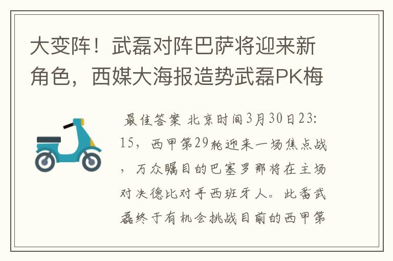 大变阵！武磊对阵巴萨将迎来新角色，西媒大海报造势武磊PK梅西