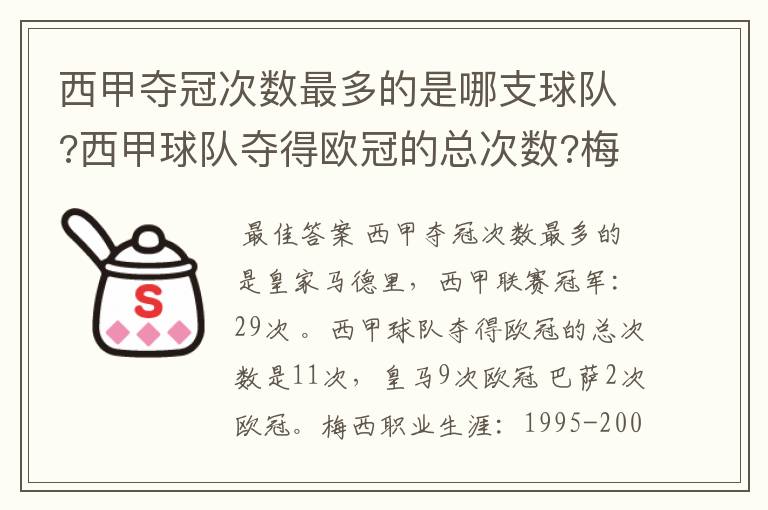 西甲夺冠次数最多的是哪支球队?西甲球队夺得欧冠的总次数?梅西职业生涯在哪几支俱乐部球队踢过球?