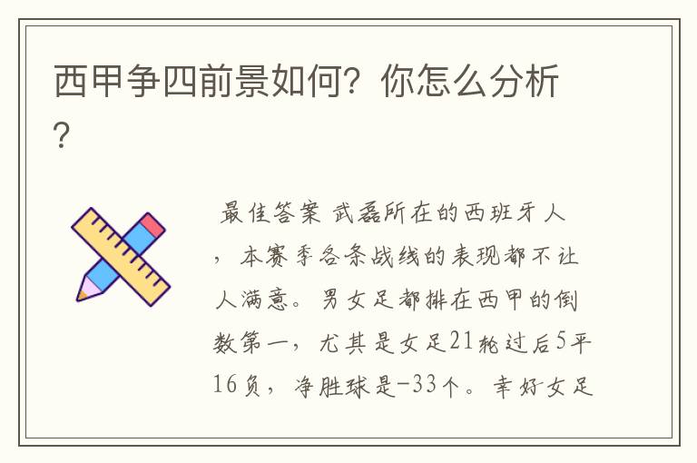 西甲争四前景如何？你怎么分析？