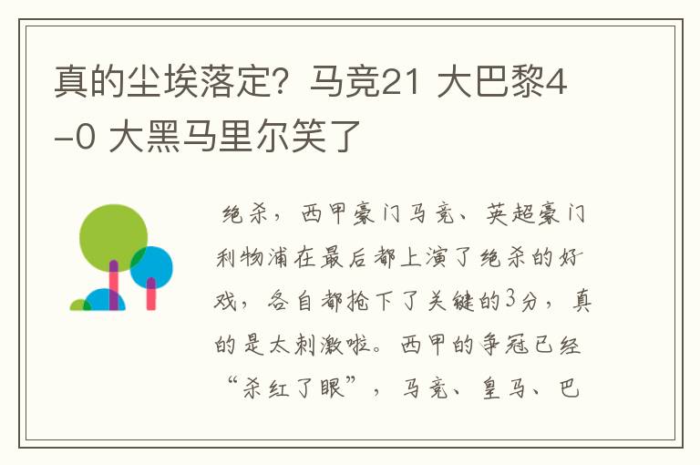 真的尘埃落定？马竞21 大巴黎4-0 大黑马里尔笑了