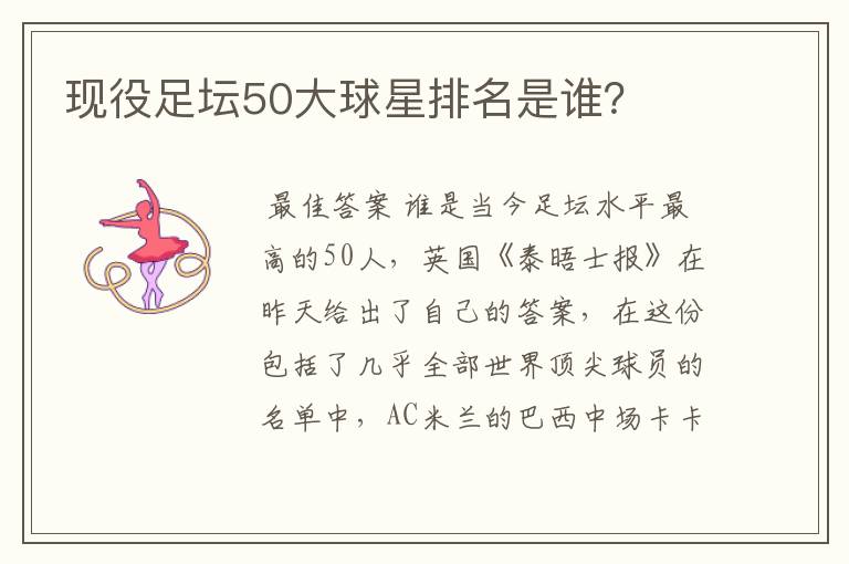 现役足坛50大球星排名是谁？