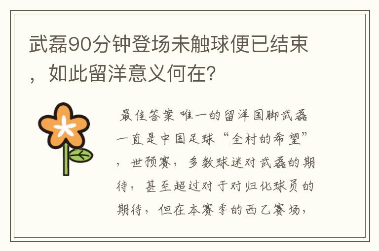 武磊90分钟登场未触球便已结束，如此留洋意义何在？